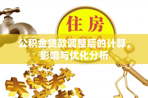 大甲公积金贷款调整后的计算，影响与优化分析