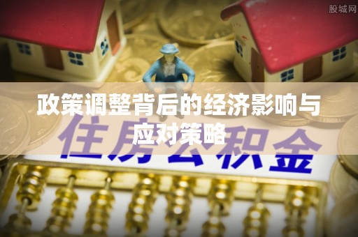 大甲政策调整背后的经济影响与应对策略