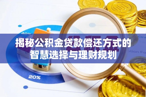 大甲揭秘公积金贷款偿还方式的智慧选择与理财规划