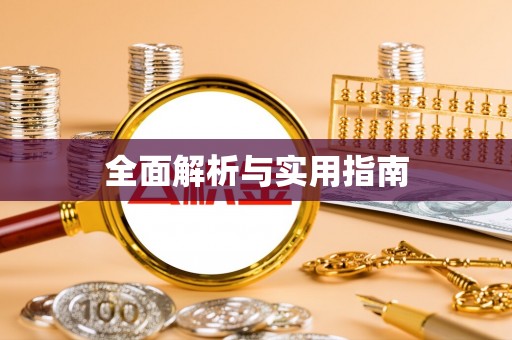 大甲全面解析与实用指南