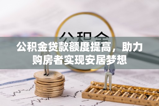 大甲公积金贷款额度提高，助力购房者实现安居梦想