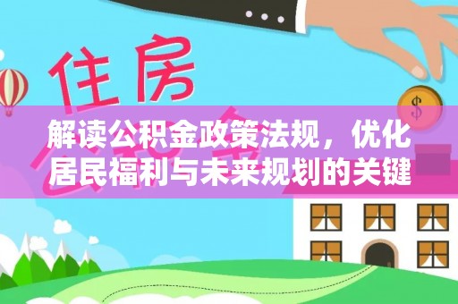 大甲解读公积金政策法规，优化居民福利与未来规划的关键