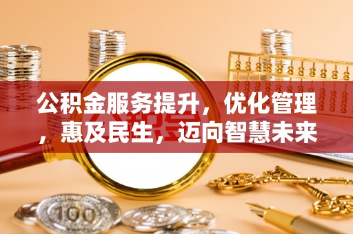 大甲公积金服务提升，优化管理，惠及民生，迈向智慧未来