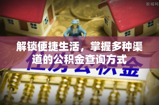 大甲解锁便捷生活，掌握多种渠道的公积金查询方式