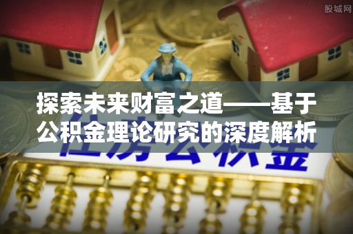 大甲探索未来财富之道——基于公积金理论研究的深度解析