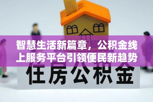 大甲智慧生活新篇章，公积金线上服务平台引领便民新趋势