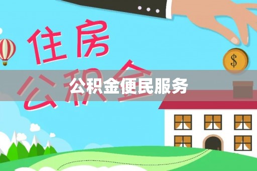大甲公积金便民服务