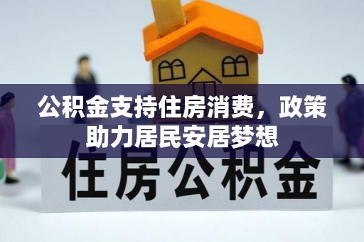 大甲公积金支持住房消费，政策助力居民安居梦想