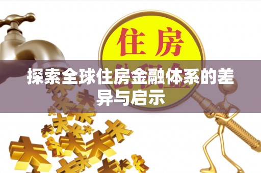 大甲探索全球住房金融体系的差异与启示