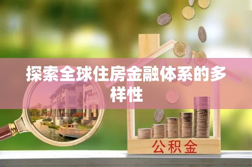 大甲探索全球住房金融体系的多样性