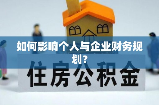 大甲如何影响个人与企业财务规划？