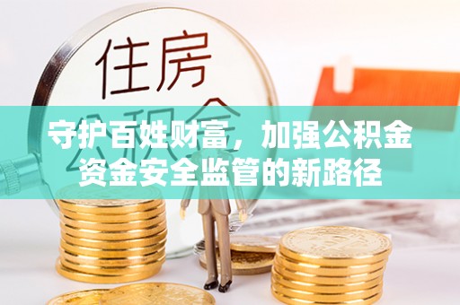 大甲守护百姓财富，加强公积金资金安全监管的新路径