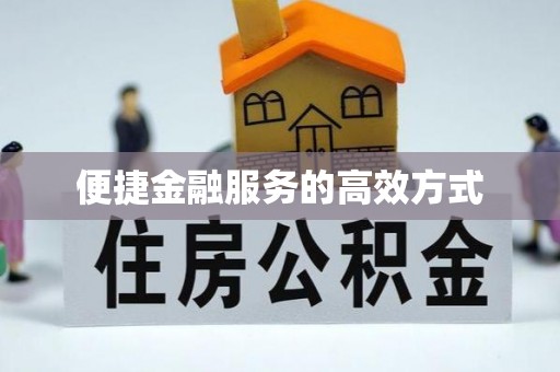 大甲便捷金融服务的高效方式