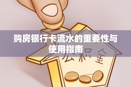 大甲购房银行卡流水的重要性与使用指南
