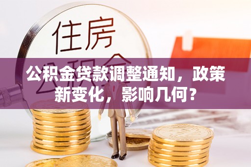 大甲公积金贷款调整通知，政策新变化，影响几何？