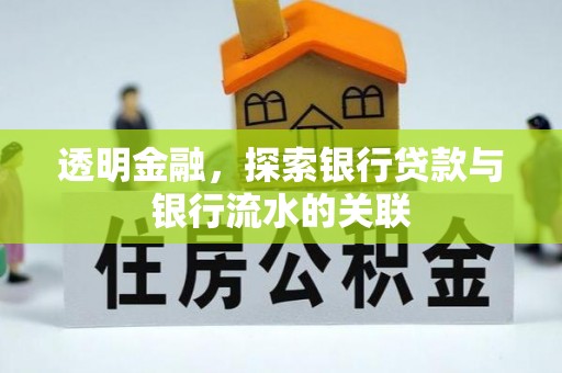 大甲透明金融，探索银行贷款与银行流水的关联