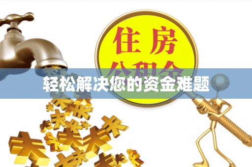 大甲轻松解决您的资金难题