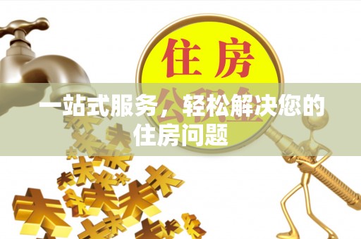 大甲一站式服务，轻松解决您的住房问题