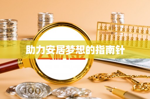 大甲助力安居梦想的指南针