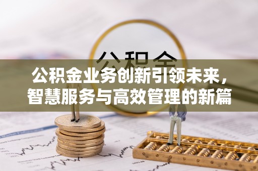 大甲公积金业务创新引领未来，智慧服务与高效管理的新篇章