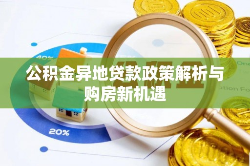 大甲公积金异地贷款政策解析与购房新机遇