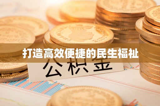 大甲打造高效便捷的民生福祉