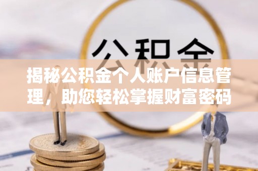 大甲揭秘公积金个人账户信息管理，助您轻松掌握财富密码