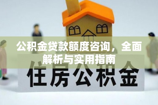 大甲公积金贷款额度咨询，全面解析与实用指南