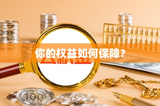 大甲你的权益如何保障？