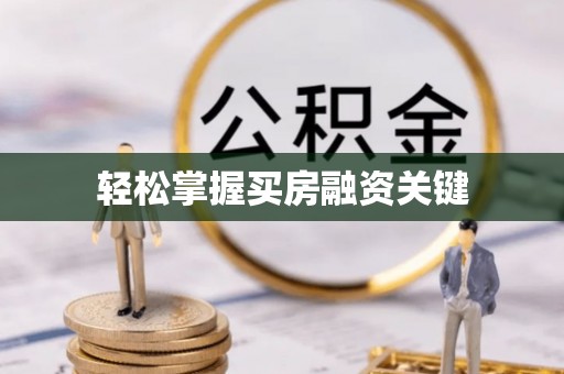 大甲轻松掌握买房融资关键