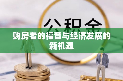 大甲购房者的福音与经济发展的新机遇
