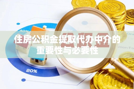大甲住房公积金提取代办中介的重要性与必要性