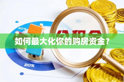 大甲如何最大化你的购房资金？