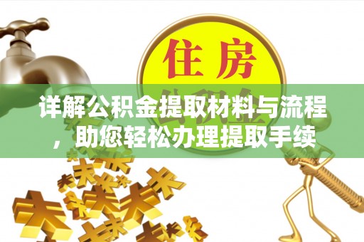 大甲详解公积金提取材料与流程，助您轻松办理提取手续