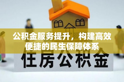 大甲公积金服务提升，构建高效便捷的民生保障体系