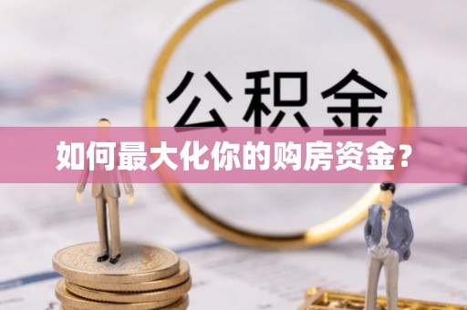 大甲如何最大化你的购房资金？