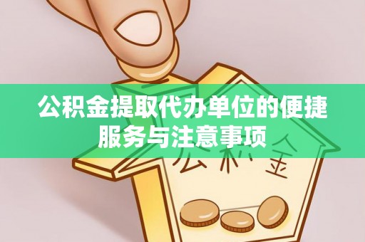 大甲公积金提取代办单位的便捷服务与注意事项