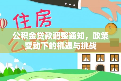 大甲公积金贷款调整通知，政策变动下的机遇与挑战