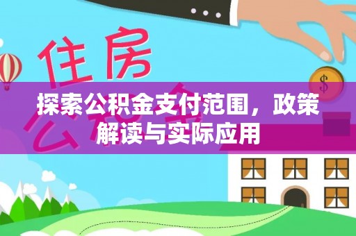 大甲探索公积金支付范围，政策解读与实际应用
