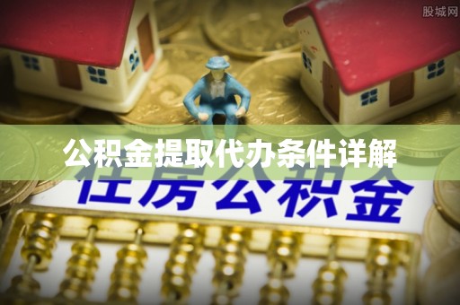 大甲公积金提取代办条件详解