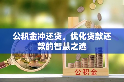 大甲公积金冲还贷，优化贷款还款的智慧之选
