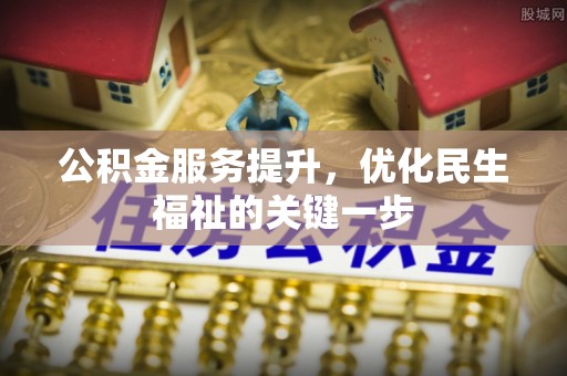 大甲公积金服务提升，优化民生福祉的关键一步