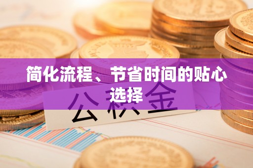 大甲简化流程、节省时间的贴心选择