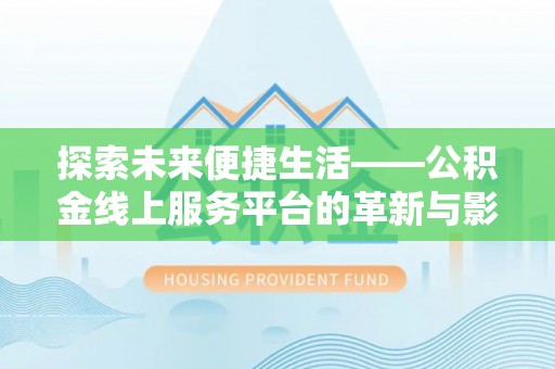 大甲探索未来便捷生活——公积金线上服务平台的革新与影响