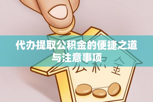 大甲代办提取公积金的便捷之道与注意事项
