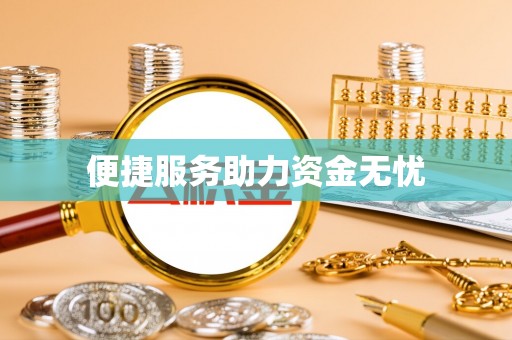 大甲便捷服务助力资金无忧
