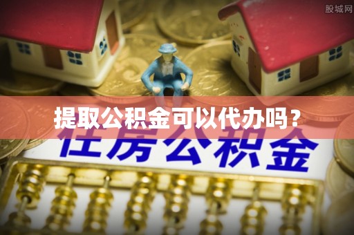 大甲提取公积金可以代办吗？
