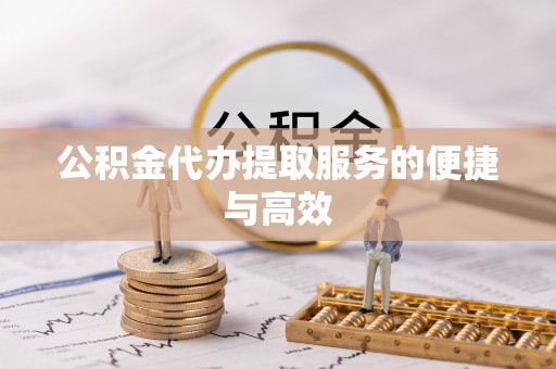 大甲公积金代办提取服务的便捷与高效