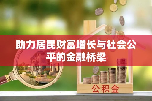 大甲助力居民财富增长与社会公平的金融桥梁