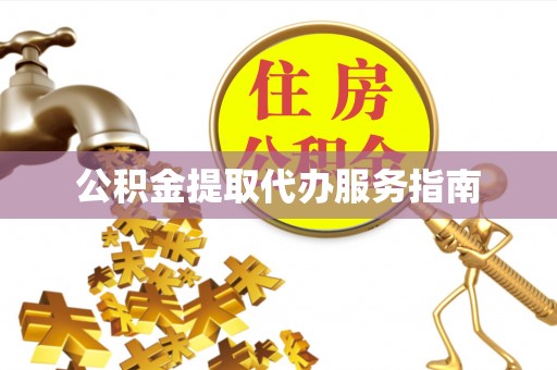 大甲公积金提取代办服务指南